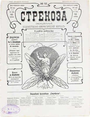 Стрекоза. Еженедельный художественно-юмористический журнал. 1903. № 51–52. СПб.: Изд. Германа Корнфельда, 1903.